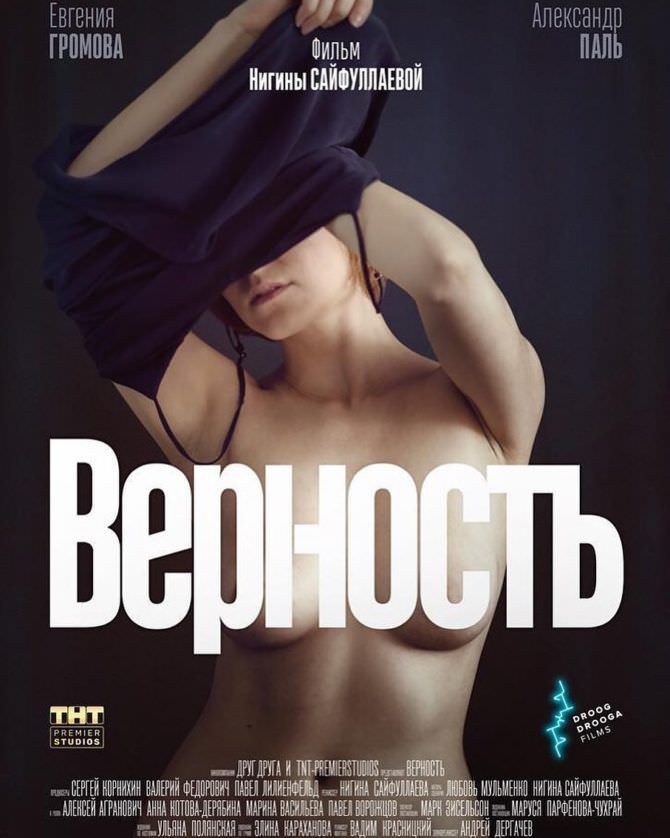 Евгения Громова фото постера к фильму